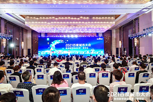 2021百度城市大會(huì)·南京站盛大開(kāi)啟,營(yíng)銷新路徑釋放商業(yè)動(dòng)能
