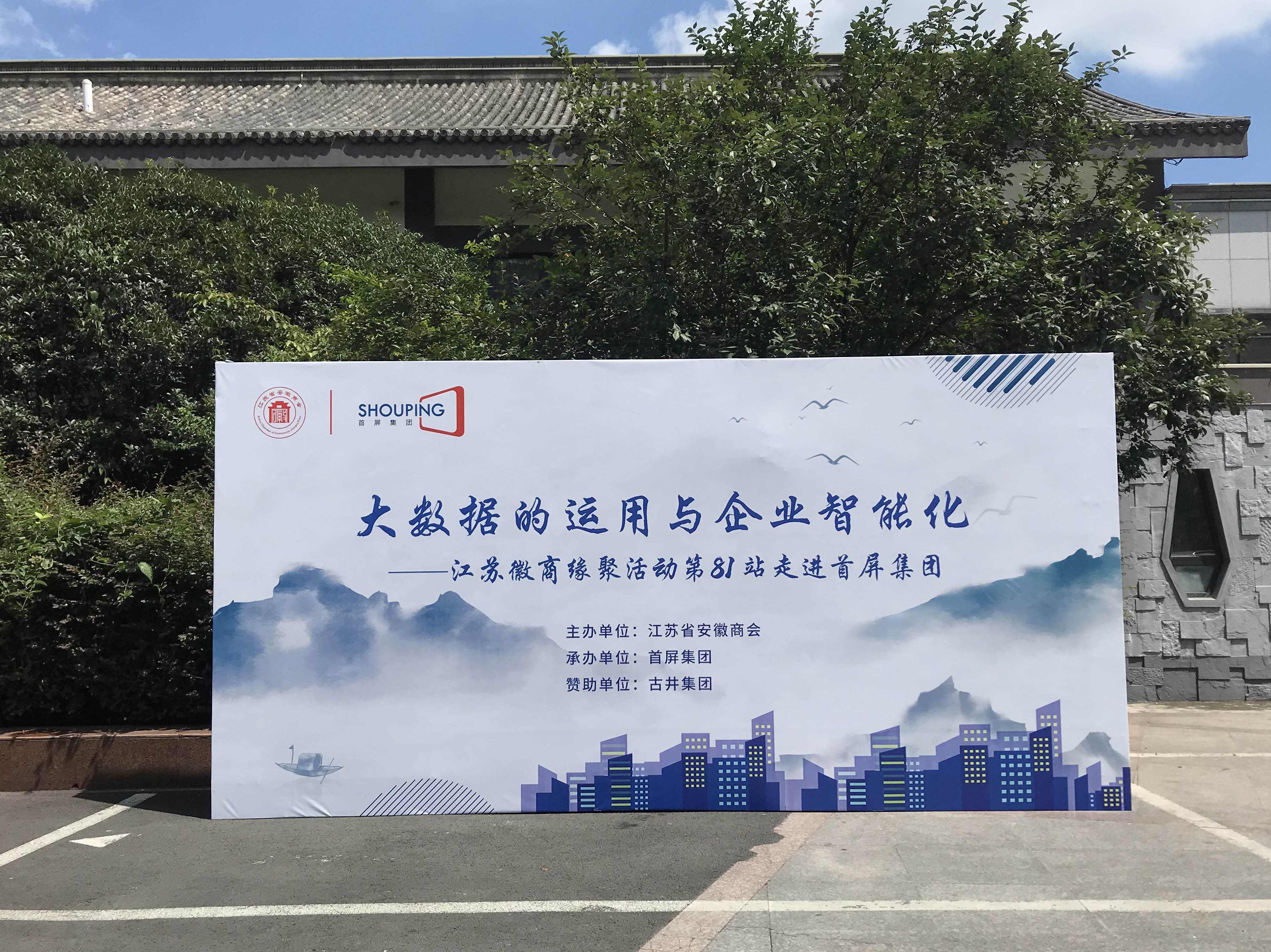 大數(shù)據(jù)的運(yùn)用與企業(yè)智能化——江蘇徽商緣聚活動(dòng)第81站走進(jìn)首屏集團(tuán)成功舉辦!