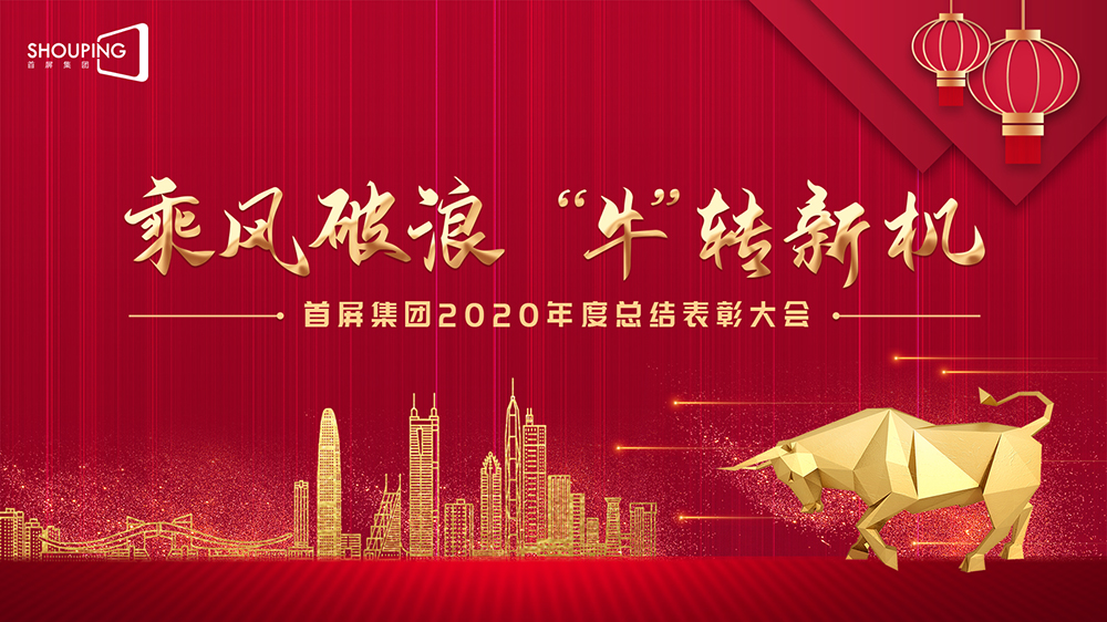 乘風破浪 “牛”轉新機——首屏集團2020年度總結表彰大會圓滿落幕!