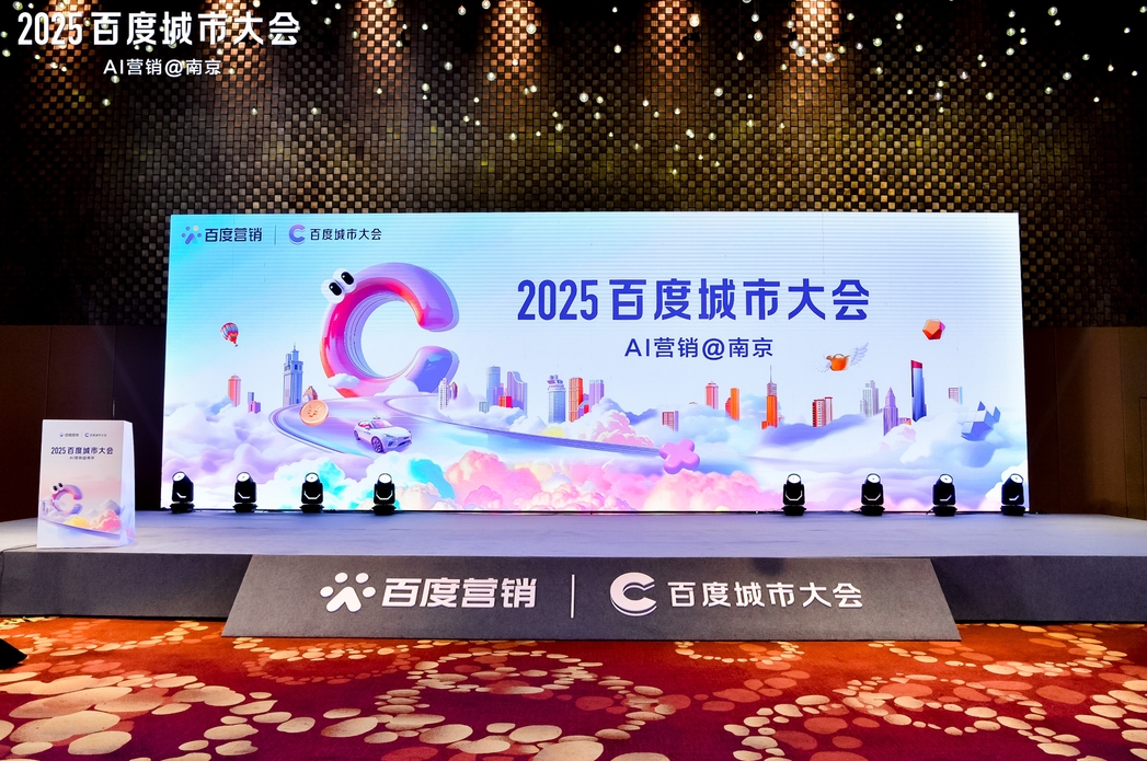 2025百度城市大會南京站圓滿落幕,點燃南京企業營銷新引擎